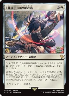《「踊り子」の投擲武器/Dancer's Chakrams》[FIC] 白R
