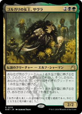《ゴルガリの女王、サヴラ/Savra, Queen of the Golgari》[RVR] 金R