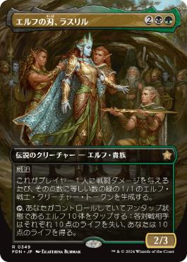 ■ボーダーレス■《エルフの刃、ラスリル/Lathril, Blade of the Elves》[FDN-BF] 金R