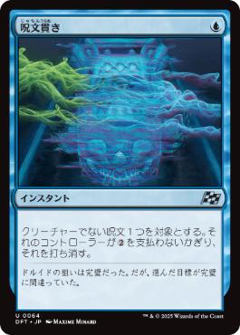 《呪文貫き/Spell Pierce》[DFT] 青U