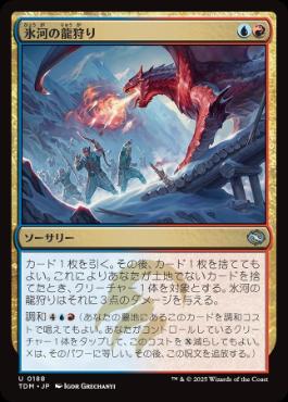 《氷河の龍狩り/Glacial Dragonhunt》[TDM] 金U