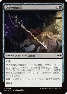 《逆刺の瀉血器/Barbed Bloodletter》[ECL] 黒C