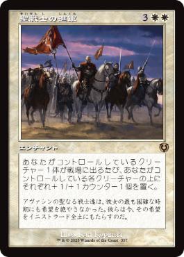 ■旧枠■《聖戦士の進軍/Cathars' Crusade》[INR] 白R