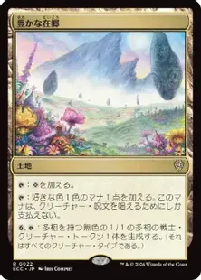 《豊かな在郷/Abundant Countryside》[ECC] 土地R