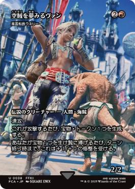 ■ショーケース■《空賊を夢みるヴァン/Vaan, Aspiring Sky Pirate》/《風雲船長ラネリー/Captain Lannery Storm》[FCA] 赤U