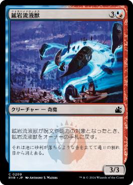 《鉱岩流液獣/Petrahydrox》[RVR] 金C