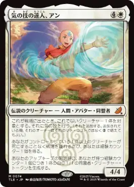 《気の技の達人、アン/Aang, Airbending Master》[TLE] 白R