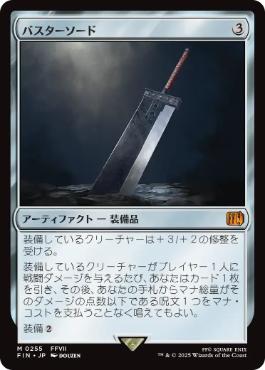 《バスターソード/Buster Sword》[FIN] 茶R