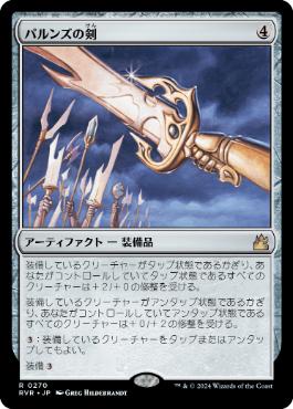 《パルンズの剣/Sword of the Paruns》[RVR] 茶R