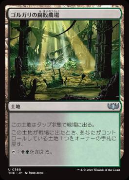 《ゴルガリの腐敗農場/Golgari Rot Farm》[TDC] 土地U