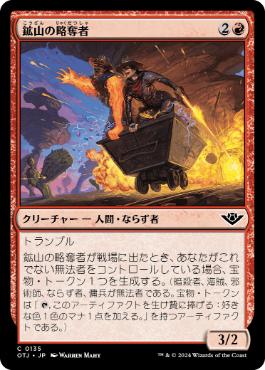 《鉱山の略奪者/Mine Raider》[OTJ] 赤C