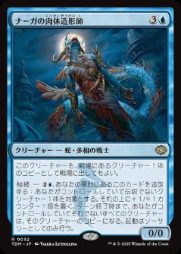 《ナーガの肉体造形師/Naga Fleshcrafter》[TDM] 青R