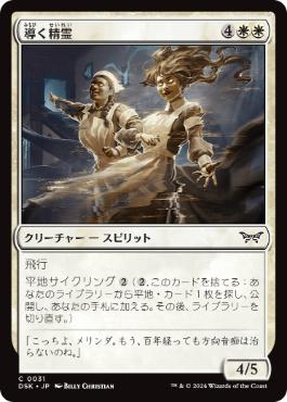 《導く精霊/Shepherding Spirits》[DSK] 白C