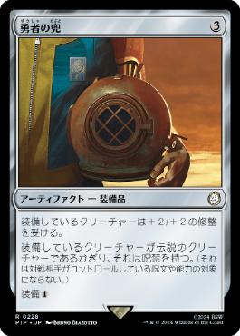 《勇者の兜/Champion's Helm》[PIP] 茶R