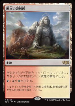 《断崖の避難所/Clifftop Retreat》[TDC] 土地R