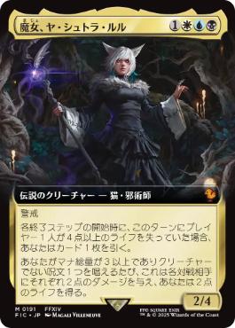 ■拡張アート■《魔女、ヤ・シュトラ・ルル/Y'shtola, Night's Blessed》[FIC] 金R