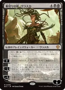 《裏切りの棘、ヴラスカ/Vraska, Betrayal's Sting》[ECC] 黒R