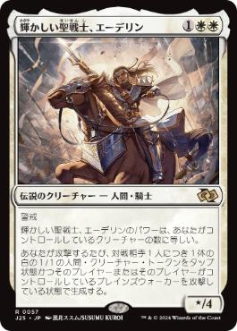 《輝かしい聖戦士、エーデリン/Adeline, Resplendent Cathar》[J25] 白R