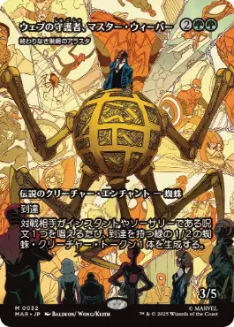 ■ボーダーレス■《ウェブの守護者 マスター・ウィーバー/Master Weaver, Web Protector》//《終わりなき巣網のアラスタ/Arasta of the Endless Web》[MAR] 緑
