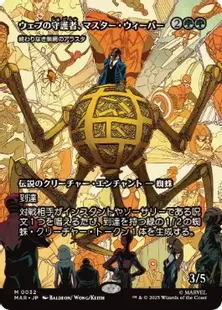 ■ボーダーレス■《ウェブの守護者 マスター・ウィーバー/Master Weaver, Web Protector》//《終わりなき巣網のアラスタ/Arasta of the Endless Web》[MAR] 緑