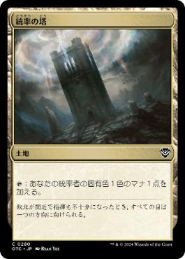 《統率の塔/Command Tower》[OTC] 土地C