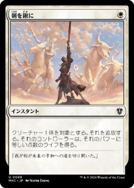 《剣を鍬に/Swords to Plowshares》[MKC] 白U