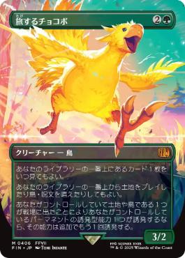 ■ボーダーレス■《旅するチョコボ/Traveling Chocobo》[FIN-BF] 緑R