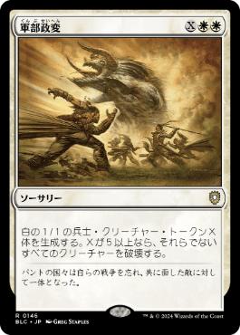 《軍部政変/Martial Coup》[BLC] 白R