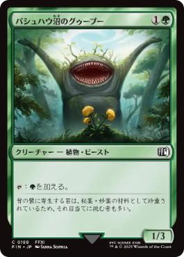 《パシュハウ沼のグゥーブー/Goobbue Gardener》[FIN] 緑C