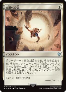 《流刑への道/Path to Exile》[FIC] 白U