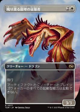■ボーダーレス■《鳴り渡る龍哮の征服者/Clarion Conqueror》 [TDM-BF] 白R