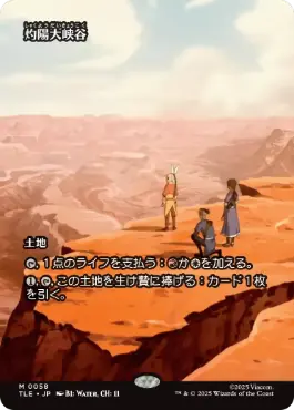 ■ボーダーレス■《灼陽大峡谷/Sunbaked Canyon》[TLE] 土地R