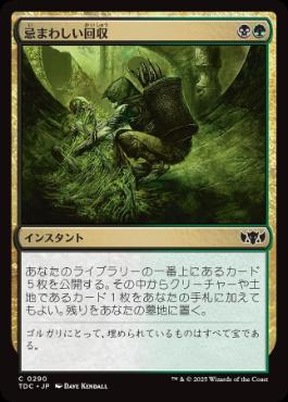 《忌まわしい回収/Grisly Salvage》[TDC] 金C