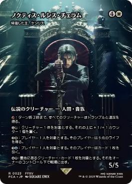 ■ショーケース■《ノクティス・ルシス・チェラム/Noctis Lucis Caelum》/《帰還した王、ケンリス/Kenrith, the Returned King》[FCA] 白R