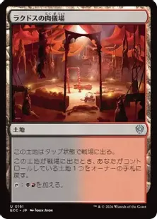 《ラクドスの肉儀場/Rakdos Carnarium》[ECC] 土地U