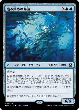 《絡み集めの海藻/Tangletrove Kelp》[MKC] 青R