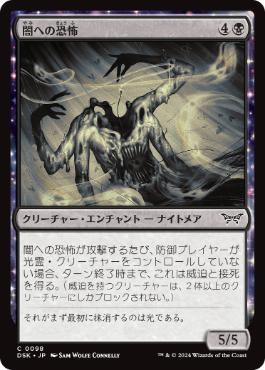 《闇への恐怖/Fear of the Dark》[DSK] 黒C