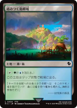 《絡みつく島嶼域/Tangled Islet》[FIC] 土地C