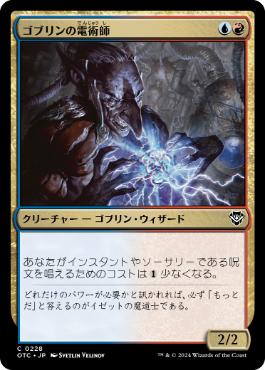 《ゴブリンの電術師/Goblin Electromancer》[OTC] 金C