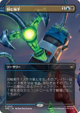 ■ボーダーレス■《掴む触手/Grasping Tentacles》[SPE] 金R