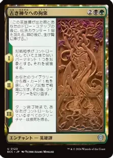 《古き神々への拘束/Binding the Old Gods》[ECC] 金U
