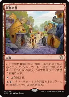 《炎族の村/Flamekin Village》[ECC] 土地R