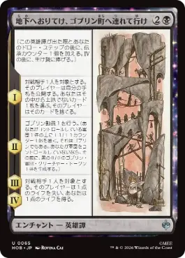 《地下へおりてけ、ゴブリン町へ連れて行け/Down, Down to Goblin-town》[HOB] 黒U
