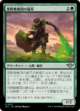 《荒野無頼団の緑刃/Outcaster Greenblade》[OTJ] 緑U