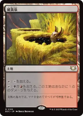 《硫黄泉/Sulfurous Springs》[EOC] 土地R