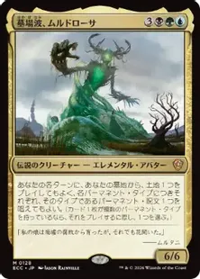 《墓場波、ムルドローサ/Muldrotha, the Gravetide》[ECC] 金R