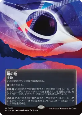 (072)■ボーダーレス■《鏡の池/Mirrorpool》[EOS] 土地R
