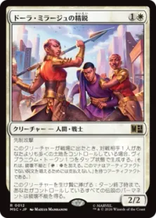 《ドーラ・ミラージュの精鋭/Dora Milaje Elite》[MSC] 白R