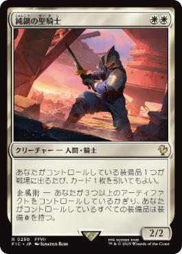 《純鋼の聖騎士/Puresteel Paladin》[FIC] 白R