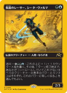《仮面のレーサー、シータ・ヴァルマ/Sita Varma, Masked Racer》[DFT-BF] 金R